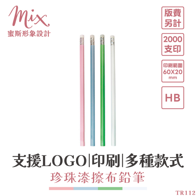【訂製】廣告筆┃珍珠漆擦布鉛筆