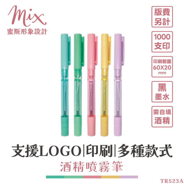 【訂製】廣告筆┃酒精噴霧筆