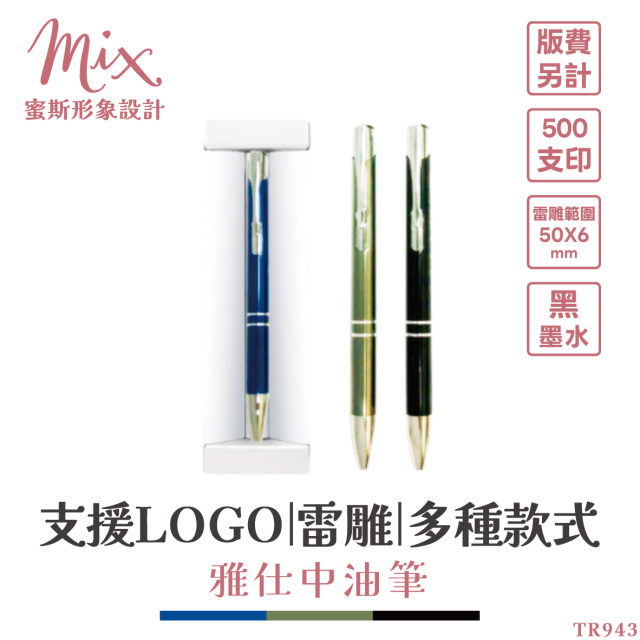 【訂製】廣告筆┃雅仕中油筆