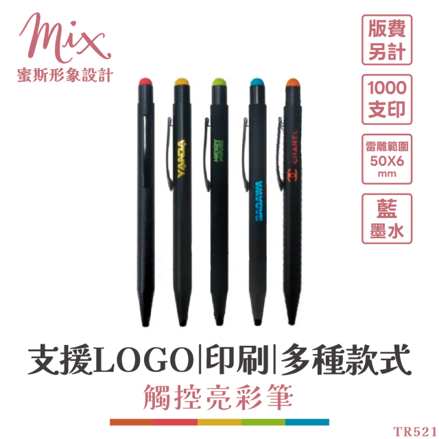 【訂製】廣告筆┃觸控亮彩筆