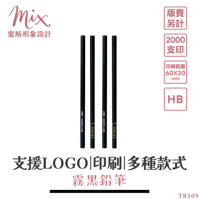 【訂製】廣告筆┃霧黑鉛筆