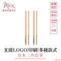 【訂製】廣告筆┃原木三角鉛筆