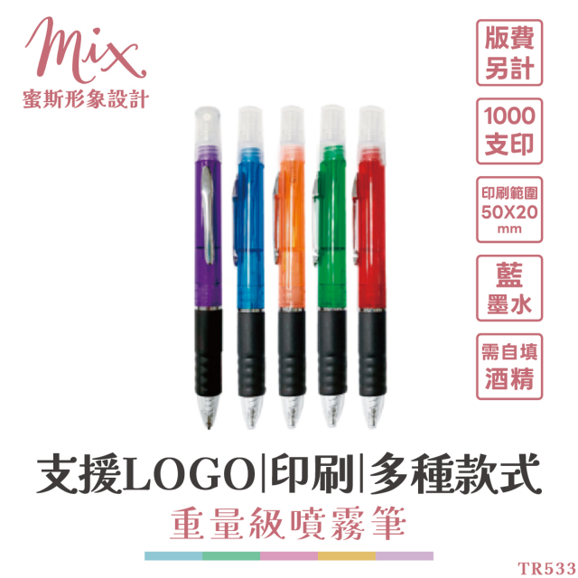 【訂製】廣告筆┃重量級噴霧筆