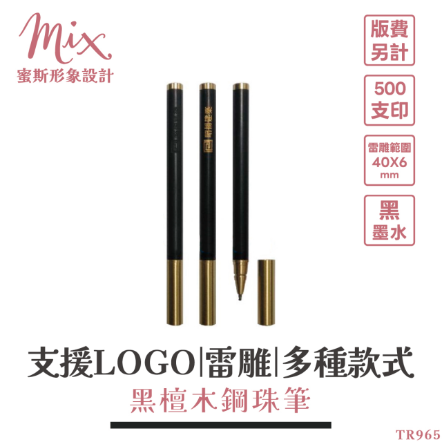 【訂製】廣告筆┃黑檀木鋼珠筆