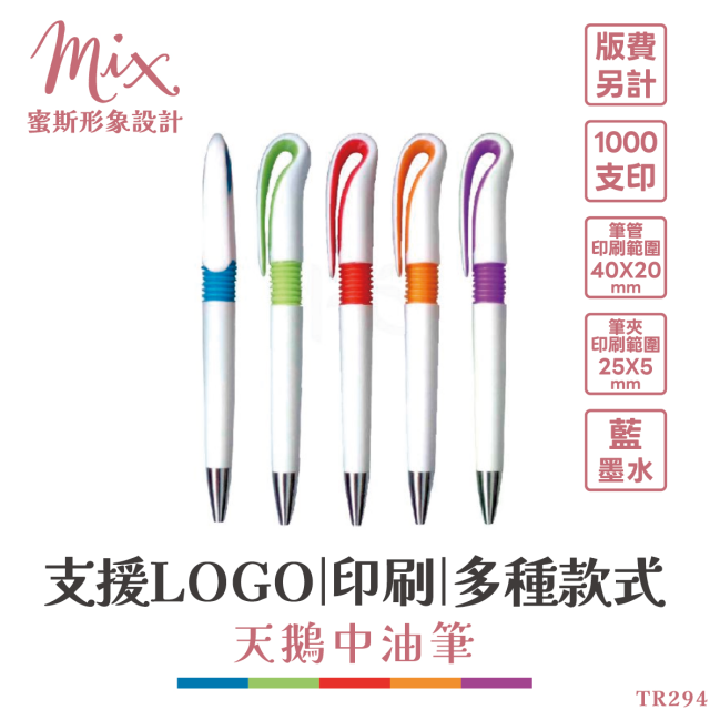 【訂製】廣告筆┃天鵝中油筆