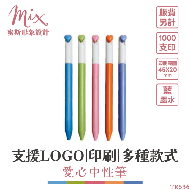 【訂製】廣告筆┃愛心中性筆