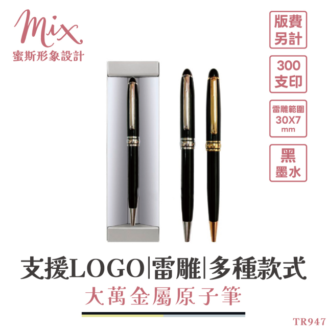 【訂製】廣告筆┃大萬金屬原子筆