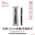 【訂製】廣告筆┃碳纖維鋼珠筆