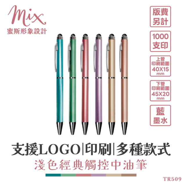 【訂製】廣告筆┃淺色經典觸控中油筆