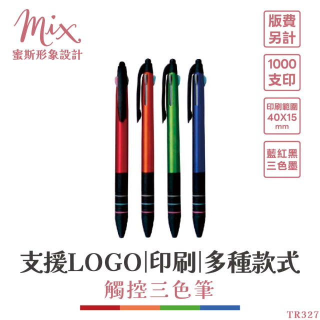 【訂製】廣告筆┃觸控三色筆