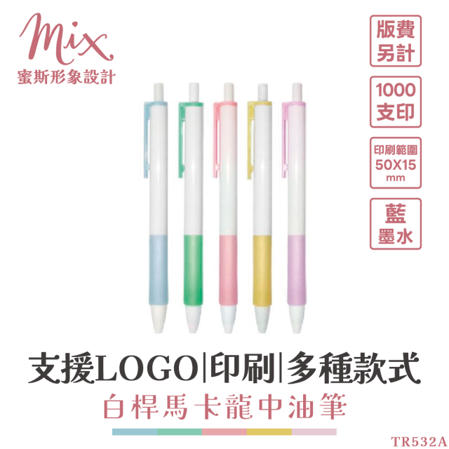 【訂製】廣告筆┃白桿馬卡龍中油筆