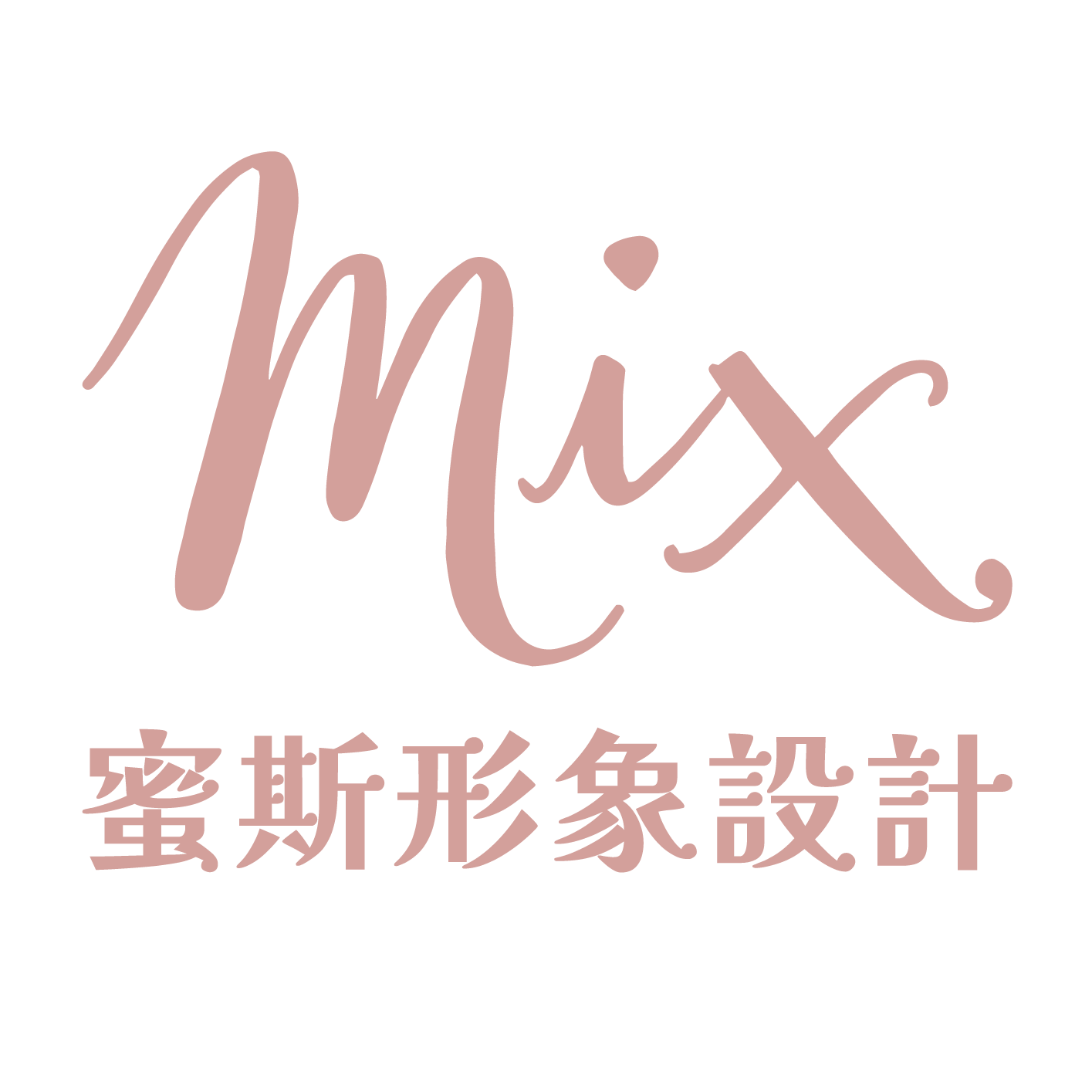 MiX蜜斯形象設計
