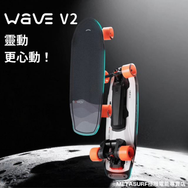 Exway2 Exway Wave V2 | Metasurf極限電能專賣店