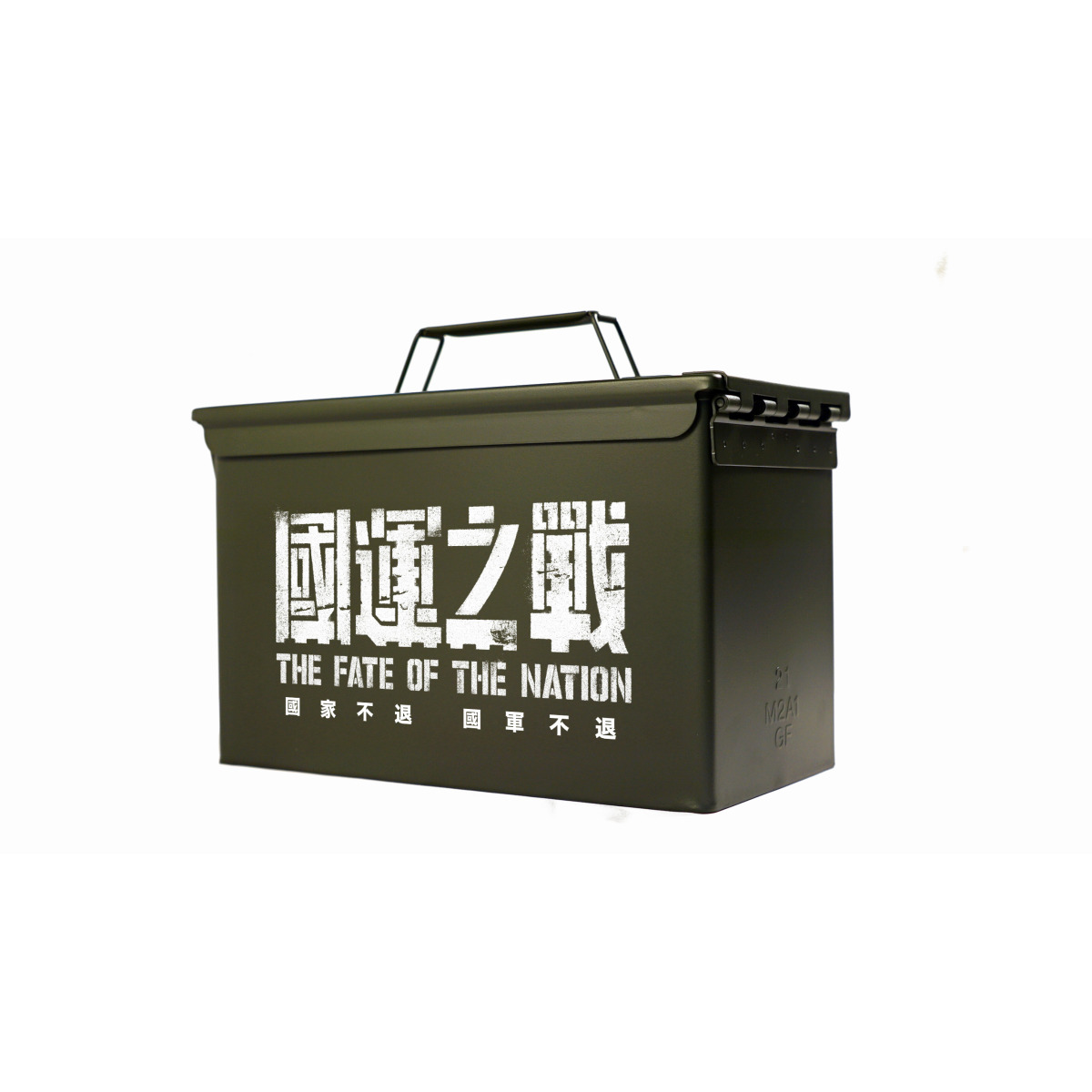 《國運之戰》限定 「國家不退,國軍不退」軍規彈藥箱 | 電影國運之戰應援中