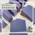 紫草油萃修護皂