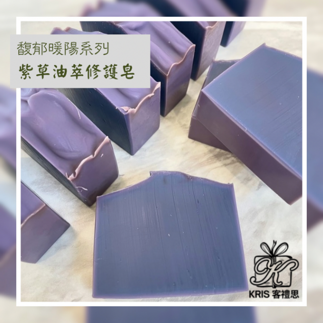 紫草油萃修護皂