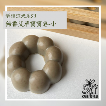 無香艾草寶寶皂