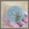艾草能量皂-結緣款