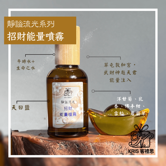招財能量噴霧