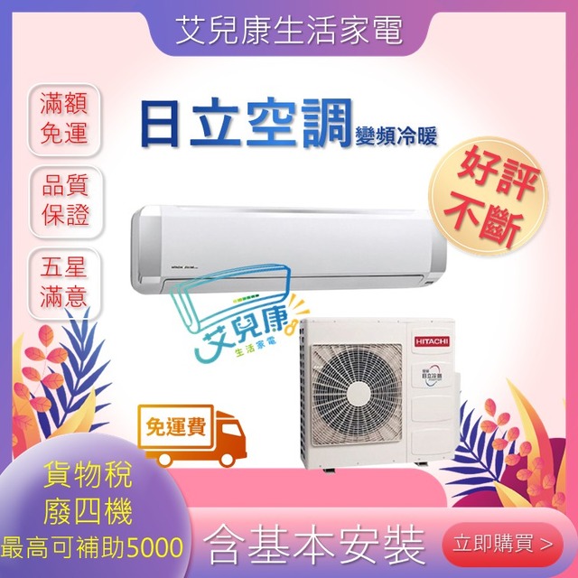 HITACHI 日立   20坪 R32 一級能效精品系列變頻冷暖分離式冷氣(RAC-125YP/RAS-125YSP)