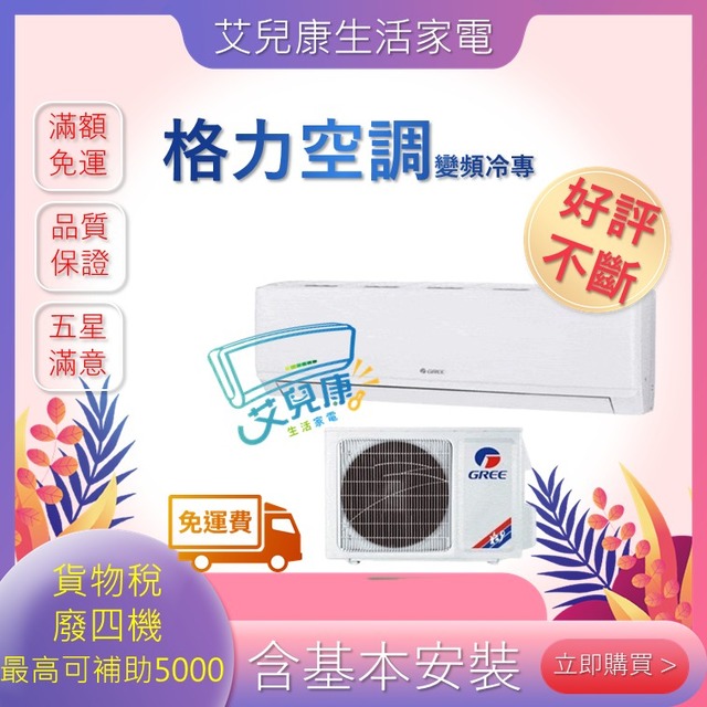 格力 18坪 R32 一級能效新旗艦系列變頻冷專分離式冷氣(GPR-105CO/GPR-105CI)