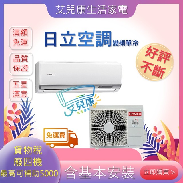 HITACHI 日立 6坪 R32 一級能效旗艦系列變頻冷專分離式冷氣(RAC-40QP/RAS-40HQP)