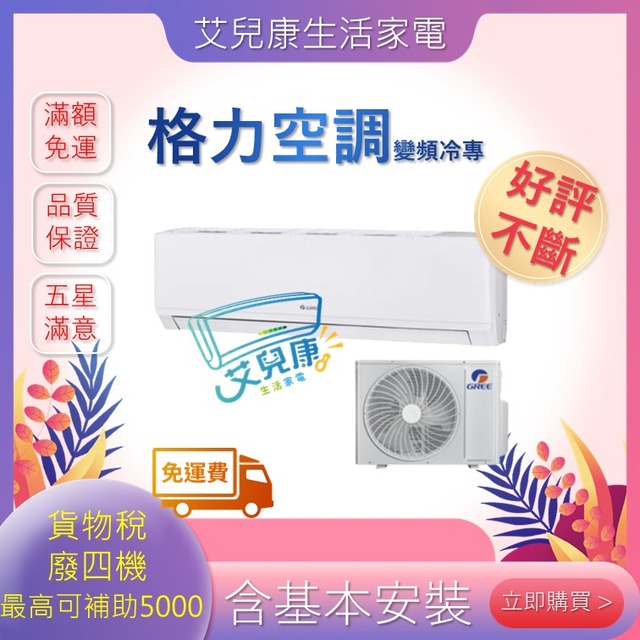 格力 12坪 R32 一級能效新尊爵系列變頻冷專分離式冷氣(GKS-72CO/GKS-72CI)
