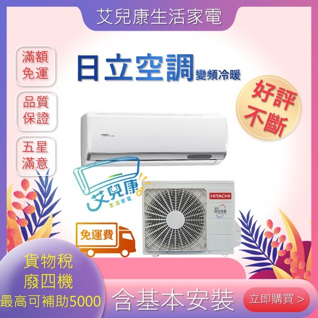 HITACHI 日立 23坪 R32 一級能效頂級系列變頻冷暖分離式冷氣(RAC-140NP/RAS-140NJP1)