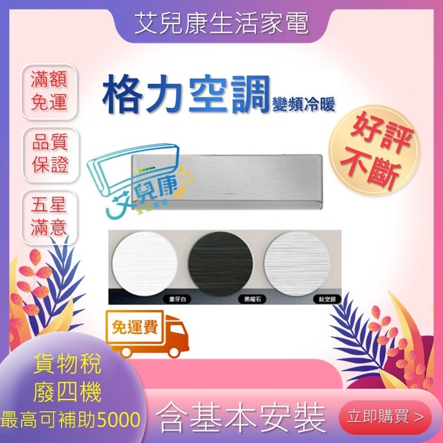 格力 10坪 R32 一級能效GAR系列變頻冷暖分離式冷氣(GAR-63HO/GAR-63HI)銀色