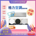 格力 13坪 R32 一級能效GAR系列變頻冷暖分離式冷氣(GAR-80HO/GAR-80HI)白色