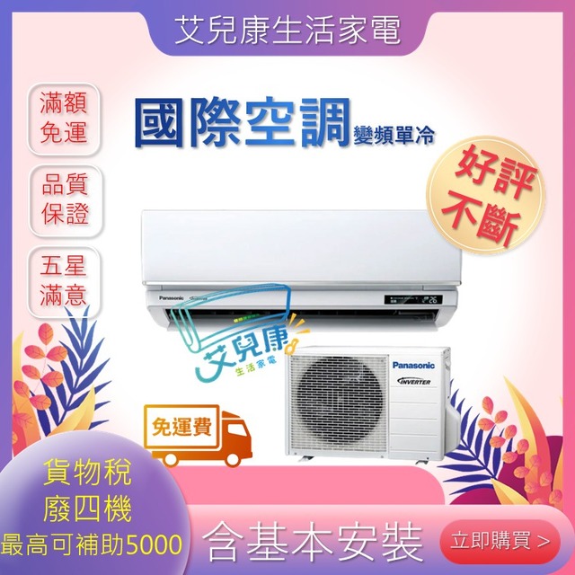 Panasonic 國際牌 23坪一級能效冷專變頻分離式冷氣(CU-UX140BCA2/CS-UX140BA2)