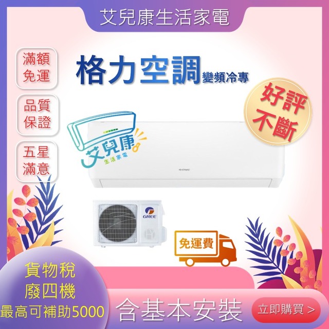 格力 20坪 R32 一級能效金精緻系列變頻冷專分離式冷氣(WH-A105AC/WH-S105AC)