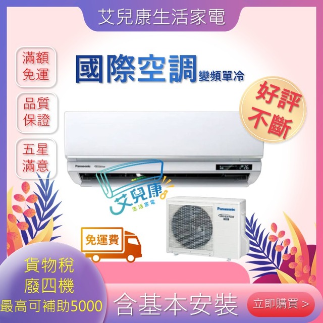 Panasonic 國際牌 8坪一級能效冷專變頻分離式冷氣(CU-UJ50BCA2/CS-UX50BA2)