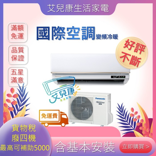 Panasonic 國際牌 13坪一級能效冷暖變頻分離式冷氣(CU-UX80BHA2/CS-VX80BA2)
