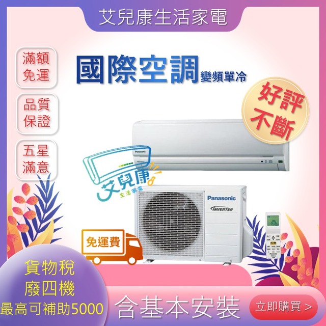 Panasonic 國際牌 13坪一級能效冷專變頻分離式冷氣(CU-K80FCA2/CS-K80FA2)
