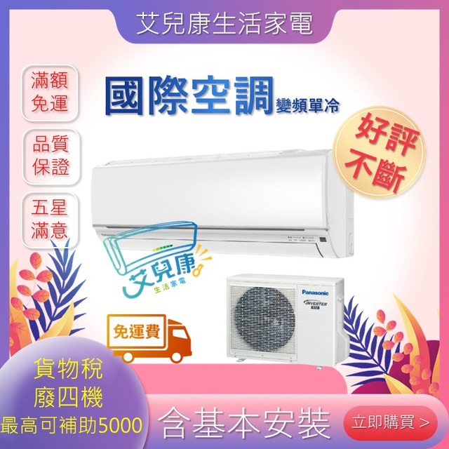 Panasonic 國際牌 13坪一級能效冷專變頻分離式冷氣(CU-UJ80BCA2/CS-UJ80BA2)