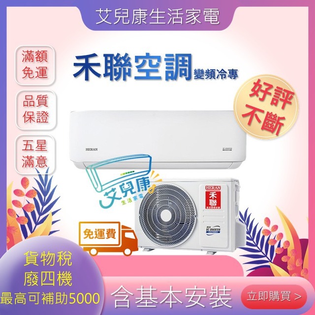 禾聯 10坪 R32 一級能尊榮防沼系列變頻冷專分離式冷氣(HO-SL63/HI-SL2863)