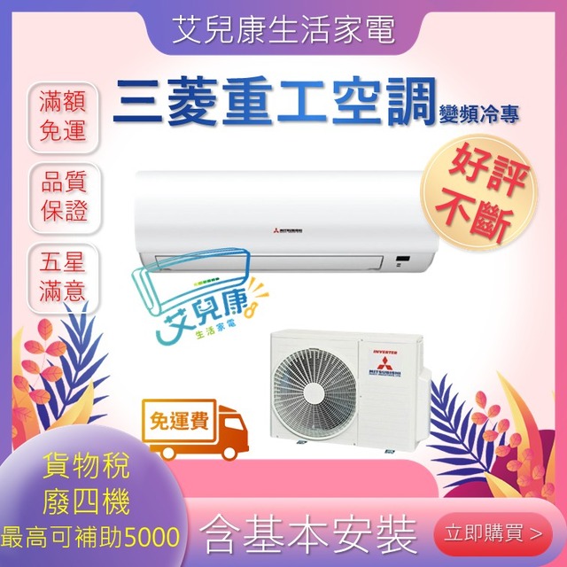 三菱重工 4坪 R32 一級能晴空YVST系列變頻冷專分離式冷氣(DXC-35YVST-W/DXK-35YVST-W)