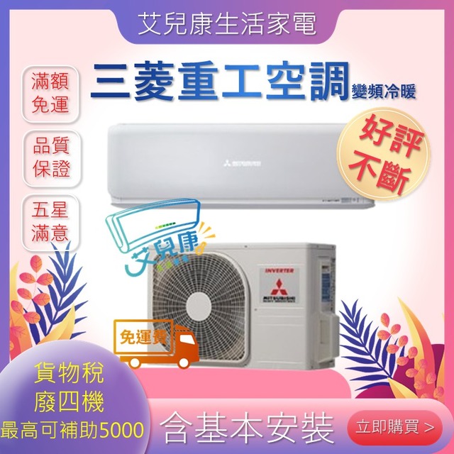 三菱重工 6坪 R32 一級能朝日系列變頻冷暖分離式冷氣(DXC-41ZTLT2-W/DXK-41ZTLT2-W)