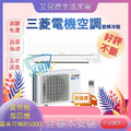 三菱電機 15坪  一級能靜音大師HA系列變頻冷暖分離式冷氣(MUY-HA90NF/MSY-HA90NF)