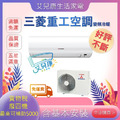 三菱重工 18坪 R410 一級能晴空ZST系列變頻冷暖分離式冷氣(DXC100VNPT-S/DXK100ZRT-S)附APP款