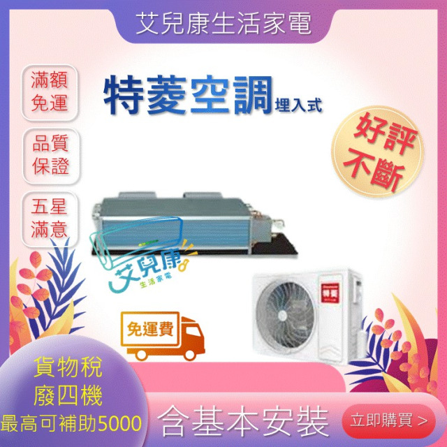特菱 23坪  一級能CF系列變頻冷專埋入式冷氣(TRV-A140CXS/TRV-A140CFS)