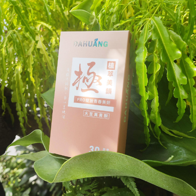 《DAHUANG大晃》植萃美韻 30顆/盒 ‧ 大豆異黃酮 ‧ 美麗常駐 ‧ 健康好氣色