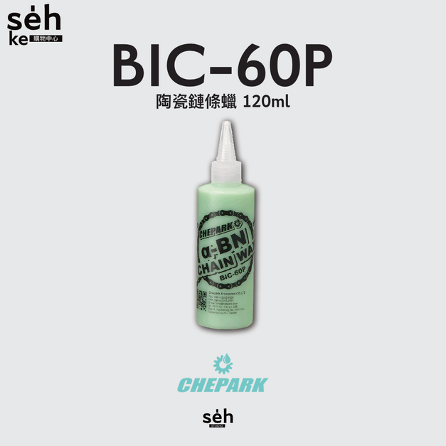 【CHEPARK 】BIC-60P α-BN 流體鍊條蠟