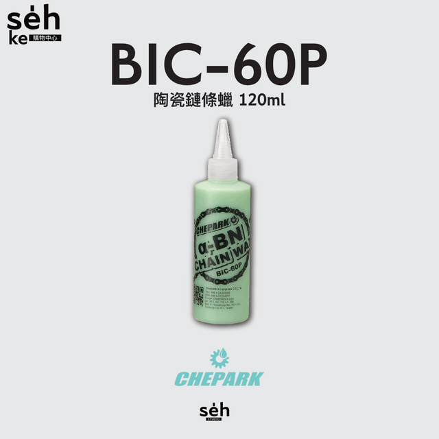 【CHEPARK 】BIC-60P α-BN 流體鍊條蠟