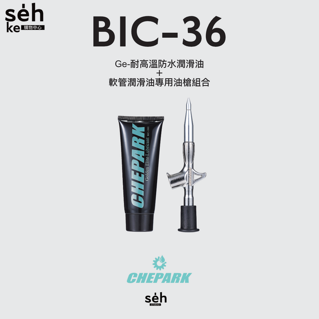 【CHEPARK 】BIC-36 Ge-耐高溫防水潤滑油＋軟管潤滑油專用油槍組合