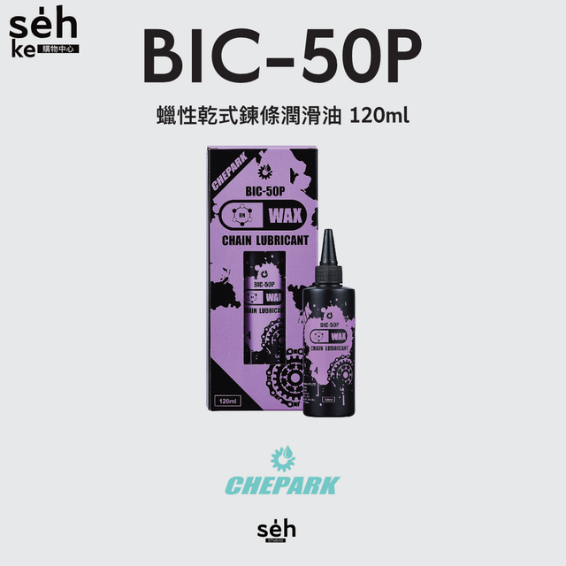 【CHEPARK 】 BIC-50P 蠟性乾式鍊條潤滑油