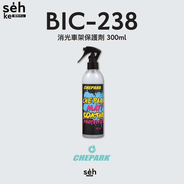 【CHEPARK 】BIC-238 消光車架保護劑