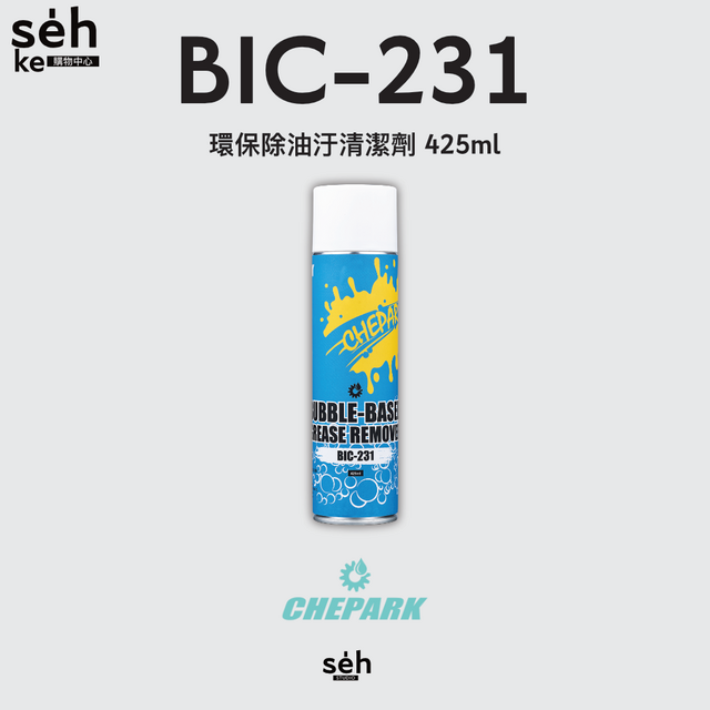 【CHEPARK 】BIC-231 環保除油汙清潔劑