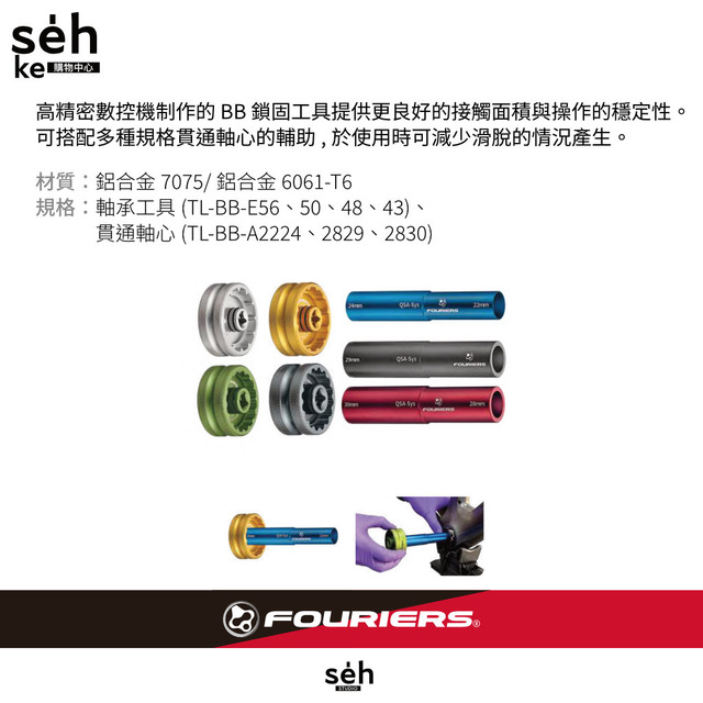 FOURIERS TL-BB-E56/50/43/48/2224/2829/2830 BB 鎖固工具